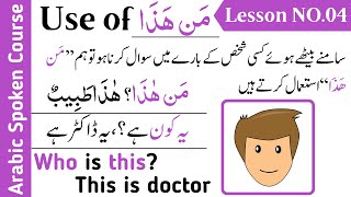 Arabic Language Course  Use of Man Haza  Lesson No 04  مَن ھَذَا [upl. by High]