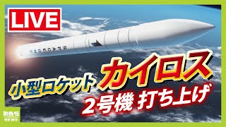 【LIVE】小型ロケット「カイロス2号機 」打ち上げ日程変更を発表 発射の瞬間をライブ配信「１号機」のリベンジなるか…複数の衛星を載せて宇宙へ チャットで楽しく語ろう １４日午前１１時～ [upl. by Sherurd290]