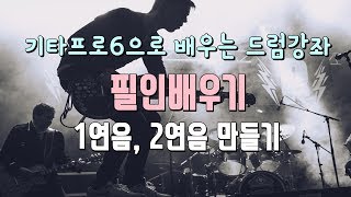 기타프로 드럼강좌 필인만들기  12연음만들기 [upl. by Bourque]