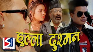 Hyulla Dushman  Tamang Full Movie 20222079 Feat Surbir Pandit Anik Lama Sayolin Joni Tamang [upl. by Olimpia]