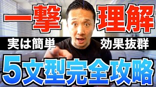 【読解力爆上がり】英語の5文型となぜこれが超重要なのかを大解説 [upl. by Akselav]