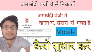 jamabandi panji kaise nikale  Jamabandi download kare  जमाबंदी कैसे सुधारे 🌟 [upl. by Lewendal427]