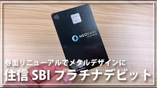 『住信SBI銀行 プラチナデビットカード 』刷新！ カードが到着したので券面チェック！ [upl. by Irtimd]