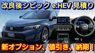 新型シビック eHEV EX 見積り！新オプション、値引き額、最新納期！RS ホンダ マイナーチェンジ [upl. by Panthea]