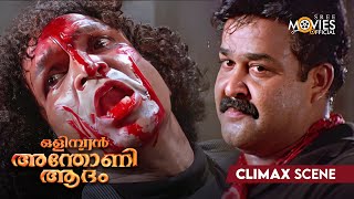 Olympian Anthony Adam Movie Climax Scene  Mohanlal  Ganesh Kumar  Meena  Jagathy Sreekumar [upl. by Sousa]