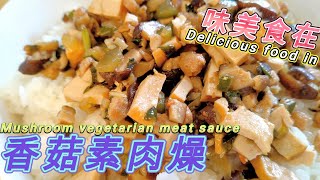 香菇素肉燥Mushroom vegetarian meat sauce 全素料理 素肉燥素 [upl. by Hourigan525]