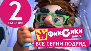 Новые МультФильмы  Мультик Фиксики  Все серии подряд  Сборник 2 серии 914 [upl. by Ahsrav]