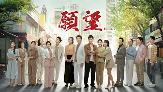 三立台灣台全新八點檔大戲《願望》首映會｜三立台劇 [upl. by Haret444]