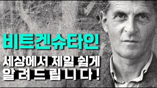 현대철학 필수지식 언어에 대한 생각을 완전히 뒤엎어버린 위대한 철학자  비트겐슈타인 [upl. by Riem]