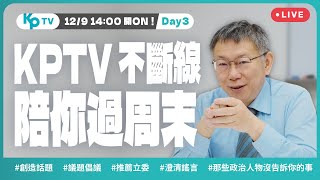 KPTV Day3！持續開講不斷線 阿北和民眾黨大伙陪你過周末 [upl. by Nitsraek]