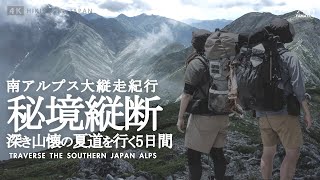 【南アルプス大縦走】3000m峰7座を巡る5日間秘境登山旅  聖岳・赤石岳・悪沢岳・塩見岳・北岳 [upl. by Collie991]