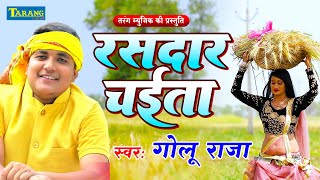 Golu Raja Chaita Song  गोलू राजा  आईल चईतवा  चईता के सुपरहिट गाने  bhojpuri Chaita lokgeet [upl. by Richey]