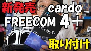 【 新発売 カルド フリーコム4プラス】cardo FREECOM4＋をアライ RX7に取り付けた [upl. by Eelac]