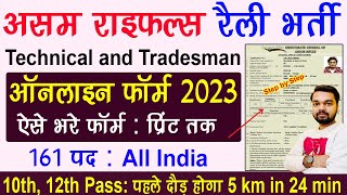 Assam Rifle Rally Online Form 2023 Kaise Bhare  How to fill Assam Rifle Rally Online Form 2023 [upl. by Maddy]