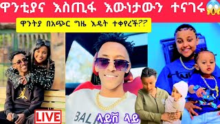 ebs እስጢፋና ዋንቲያ ስለግንኙነታቸው እውነታውን ተናገሩ😱😍😘dallolentertainment daniroyal9689 ebstvWorldwide [upl. by Amaso]