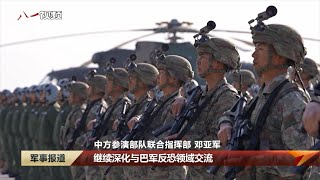 中国和巴基斯坦军队将举行“勇士8”反恐联合演习pla [upl. by Darom365]