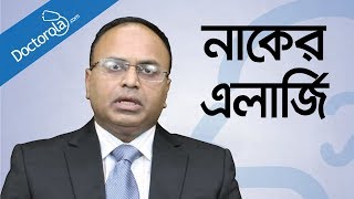 নাকের এলার্জি ও সর্দি কাশি দূর করার উপায়  Allergic Rhinitis and common cold treatment  bangla [upl. by Eihcra]