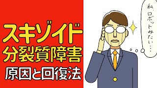 スキゾイド（分裂質）の特徴と回復法（内向的、ロボット人間、自我分裂、好き避け、セルフネグレクト、愛せない、細長い体型） [upl. by Otrebor]