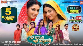 HAR GHAR KI YEHI KAHANI I हर घर की यही कहानी I SANJANA PANDEY I NEW BHOJPURI MOVIE 2024 [upl. by Dleifrag]