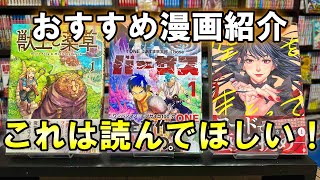 【おすすめ漫画紹介】漫画オタク厳選３作品！これ読めば間違いない！？ [upl. by Onibas]