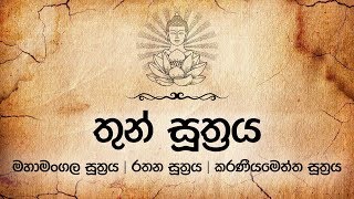 තුන් සූත්‍රය  Thun Suthraya  Mahamangala  Rathana  Karaneeyameththa  Pirith  Dahami Desawana [upl. by Trev772]