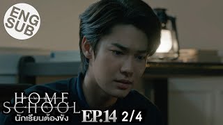 Eng Sub Home School นักเรียนต้องขัง  EP14 24 [upl. by Enelak]