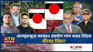 আবারও ফেসবুক প্রফাইল লাল করার হিড়িক বলছেন ‘যুদ্ধ শেষ হয়নি’  FB Red Profile  Hasnat  Sarjis [upl. by Euqirrne86]