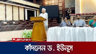 আহতদের কথা বলতে গিয়ে কাঁদলেন ড ইউনূস  Dr Yunus  Chief Adviser  Jamuna TV [upl. by Hathaway]