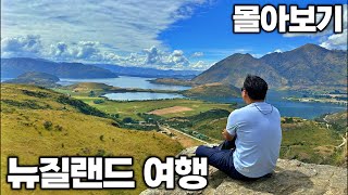 4K 아재 혼자 16박 18일 뉴질랜드 여행 몰아보기 [upl. by Salot]