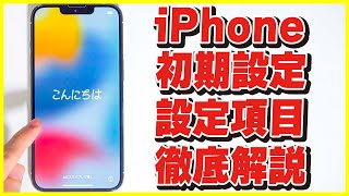 【2022年版】iPhoneの初期設定のやり方と設定項目を徹底解説！│おすすめの設定を紹介！【初心者にも分かりやすい│便利機能多数】 [upl. by Haisej]