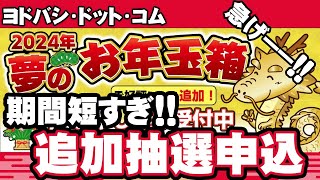 【2024年福袋】恒例！激短追加抽選申し込み！！【ヨドバシドットコム】 [upl. by Atkinson]