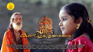 ENTE KANICHUKULANGARA AMMA  MALAYALAM SHORT FILM  LAL CHERTHALA  KAPPALUMANGA YOUTUBE CHANNEL [upl. by Noivaz]