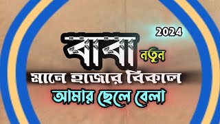 বাবা মানে হাজার বিকাল আমার ছেলে বেলা অনেক সুন্দর গজল 2024গজল [upl. by Eiahpets]