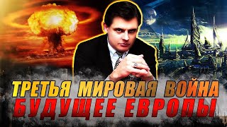 Третья мировая война  Будущее Европы  Драматургия истории [upl. by Gerardo190]