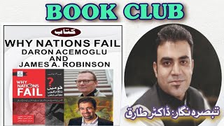 Why Nations Fail  قومیں کیوں ناکام ہوتی ہیں؟  کتاب  بک کلب [upl. by Tiffa184]