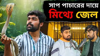 হাত দিয়ে Cobra ধরা Chandrabora Bit অজগর ধরতে গিয়ে Jail  Hrithik Adhikary Podcast 05 [upl. by Sammer650]