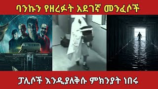 20 ሚሊየን ዶላር ከታወቀ ባንክ ቢዘርፉም ማንነታቸው አልታወቀምamazing true story [upl. by Aseena]