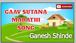 Gaav Sutana Marathi Song  Ganesh Shinde [upl. by Lazes732]