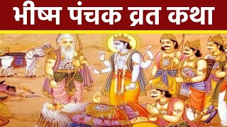 Bhishma Panchak Vrat Katha 2024 जानें भीष व्रत विधि व्रत कथा 11 November से 15 November tak है [upl. by Auahsoj]