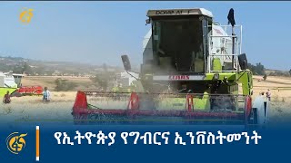 የኢትዮጵያ የግብርና ኢንቨስትመንት [upl. by Nawed325]