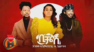 Enyew Fancho X Gildo Kassa  Bichalesh  ቢቻልሽ  New Ethiopian Music 2020 Official Video [upl. by Aigneis]