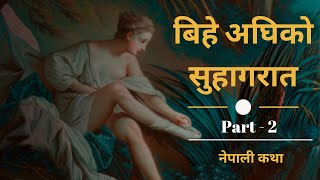 बिहे अघिको सुहागरात  Nepali Story  Part 2 [upl. by Dorri]