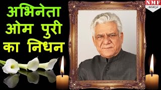 Actor Om Puri Passes Away  66 साल की उम्र में Heart Attack से निधन [upl. by Novhaj]