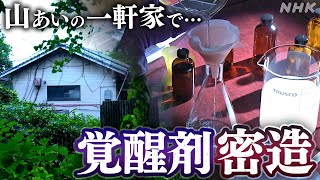 【突撃】覚醒剤が四国の山あいで製造されていた！元マトリが現場を調査 真相を追って取材班は台湾へ【シコクディグ】 NHK [upl. by Latsirhc]