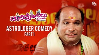 Chaali Polilu SUPERHIT TULU MOVIEAstrologer Comedy Part1Virendra ShettyNaveen PadilAravind Bolar [upl. by Bibeau]