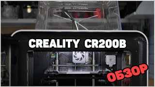 CR200B 3D Printer Обзор Новинки от Creality [upl. by Shenan]