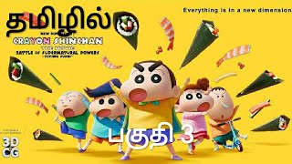 New Dimension Shinchan  Battle of Supernatural Powers 2023 new movie தமிழில் part 3 shinchan [upl. by Sisson894]