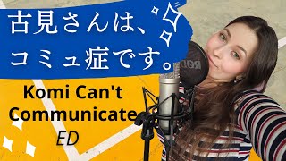 【古見さんは、コミュ症です】ED Cover ヒカレイノチ Kitri Komi Cant Communicate [upl. by Inwat]