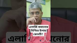 Best way to get relief from allergy এলার্জি কোমার নিশ্চিত উপায়। [upl. by Ruzich]