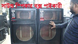 সাউন্ড স্পিকাকার বক্স প্রাইজ মার্কেট মুন কম্পেক্স ২০২৪ । Sound Speaker Box Price [upl. by Kistner291]